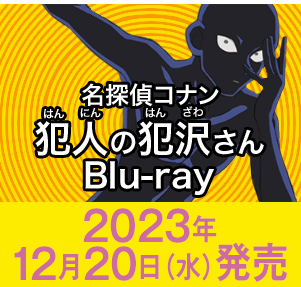 犯人の犯沢さん Blu-ray 2023年12月20日（水）発売